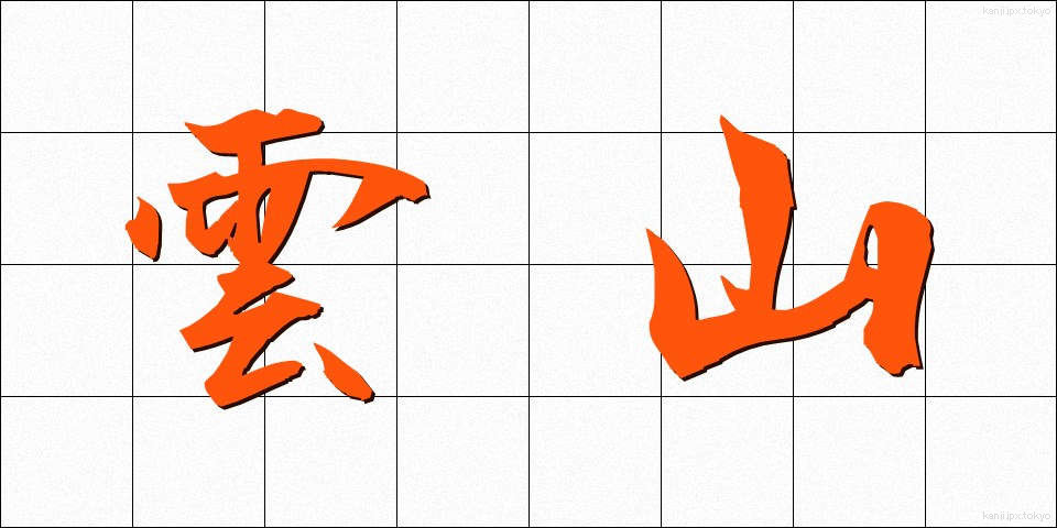 雲山 (うんざん)