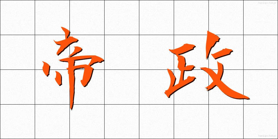 帝政 (ていせい)