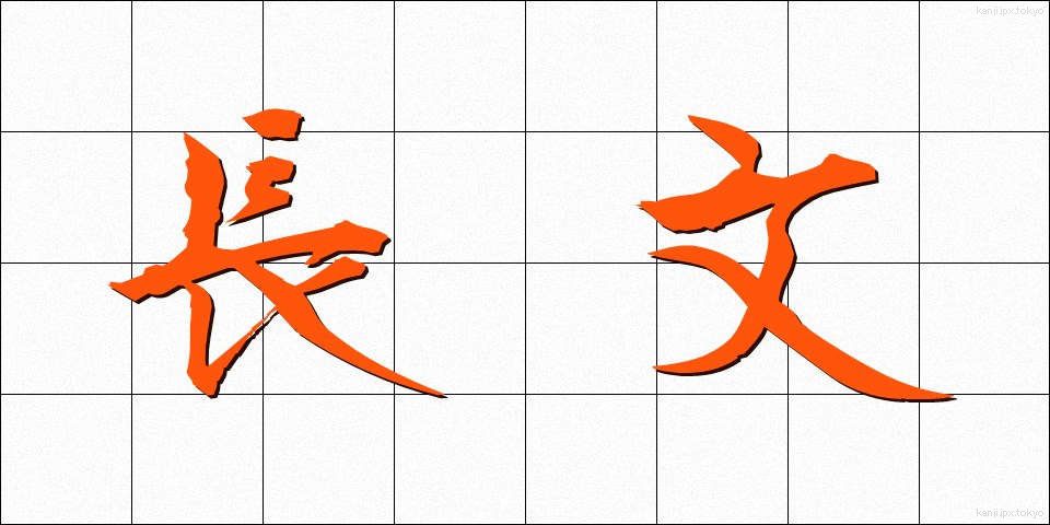 長文 (ちょうぶん)