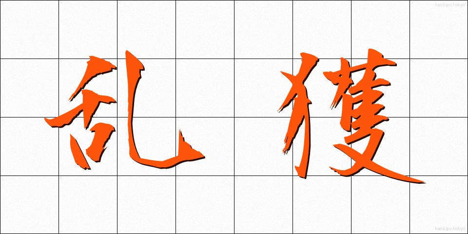 乱獲 (らんかく)