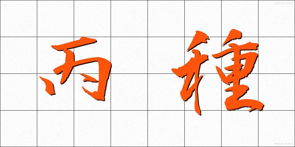 丙種 (へいしゅ)