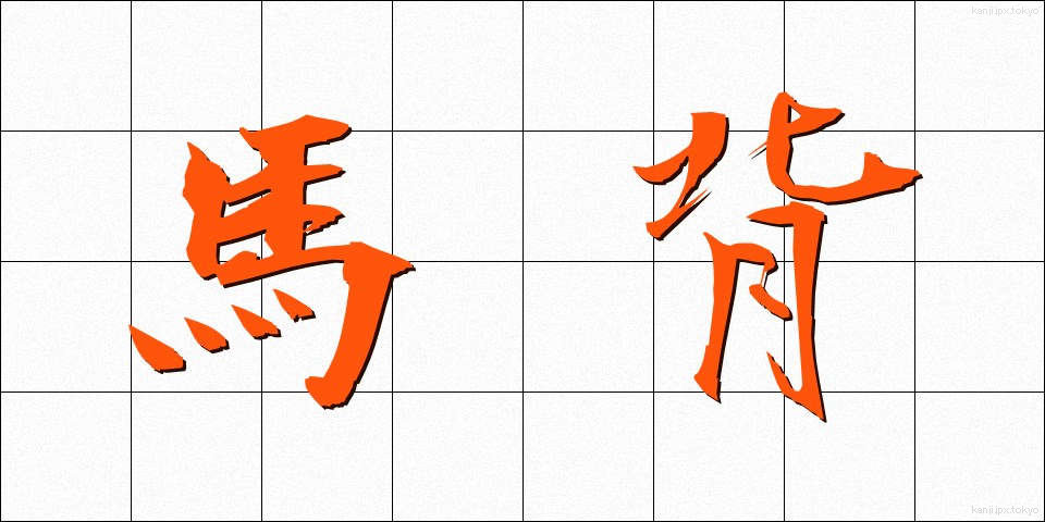 馬背 (うませ)