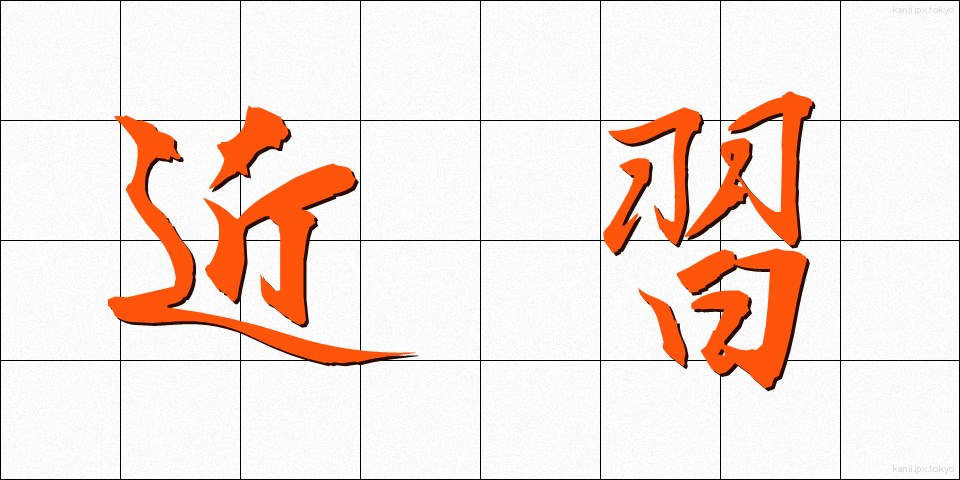 近習 (きんじゅう)