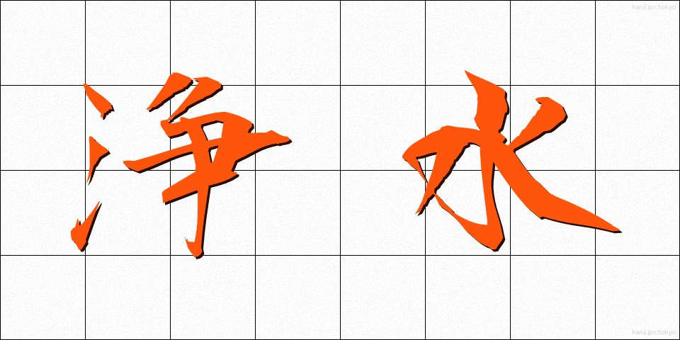 浄水 (じょうすい)