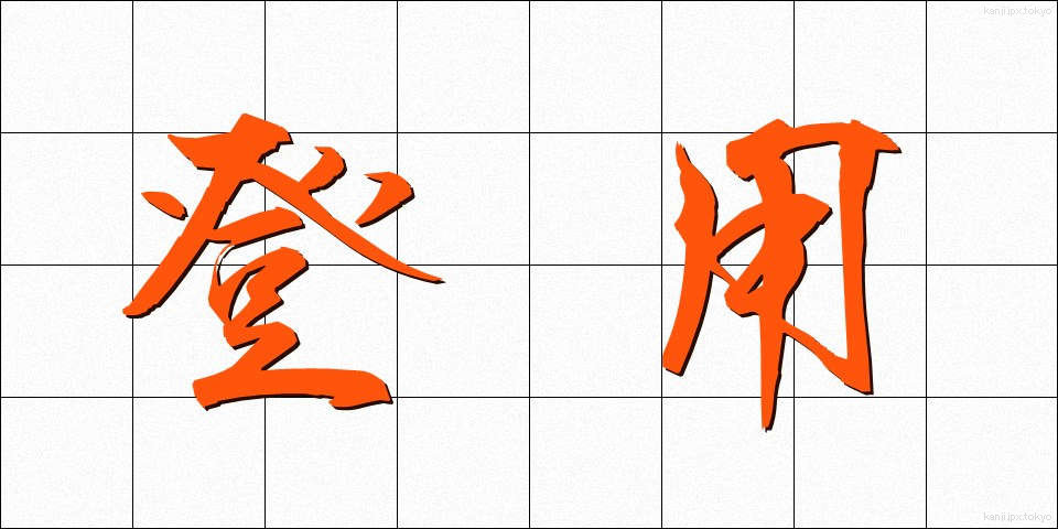 登用 (とうよう)