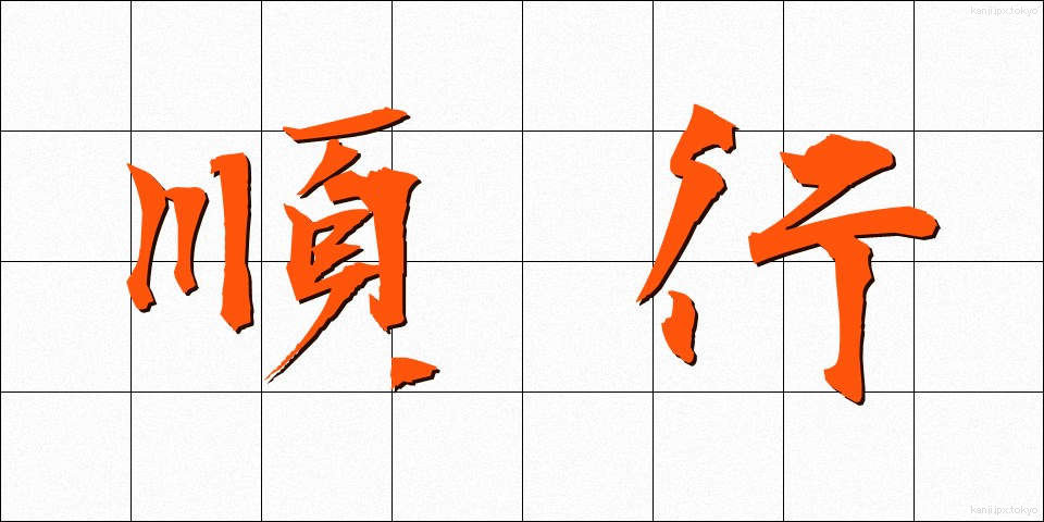 順行 (じゅんこう)