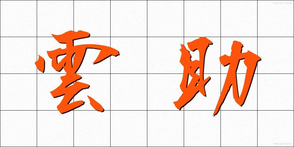 雲助 (くもすけ)