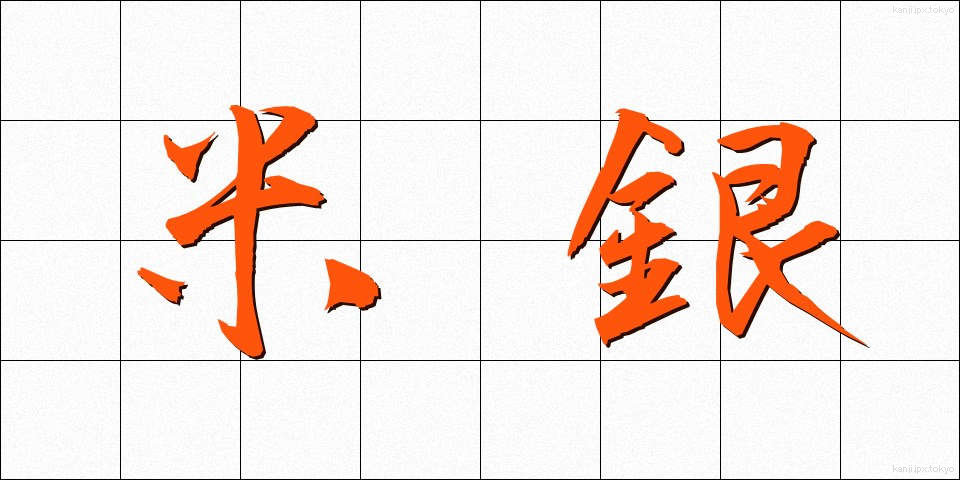 米銀 (べいぎん)