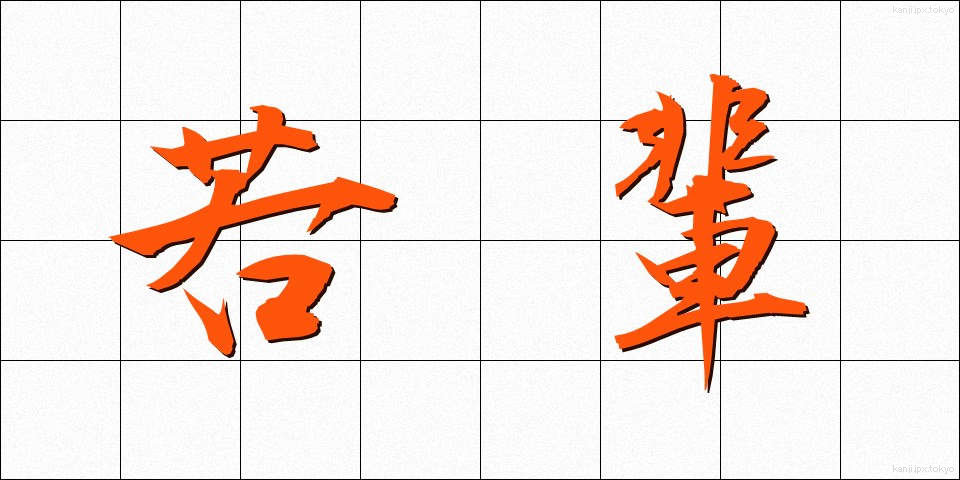 若輩 (じゃくはい)