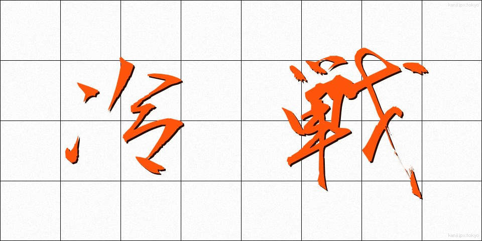 冷戦 (れいせん)