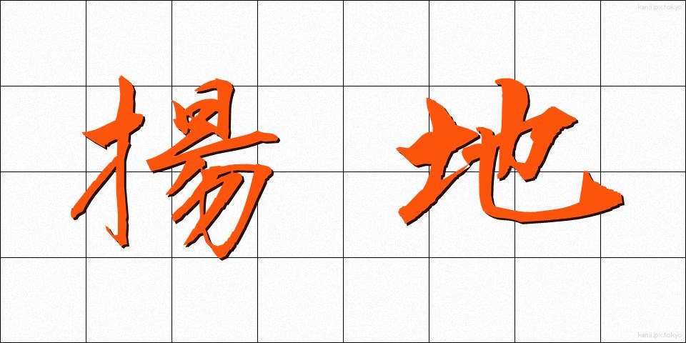 揚地 (ようち)