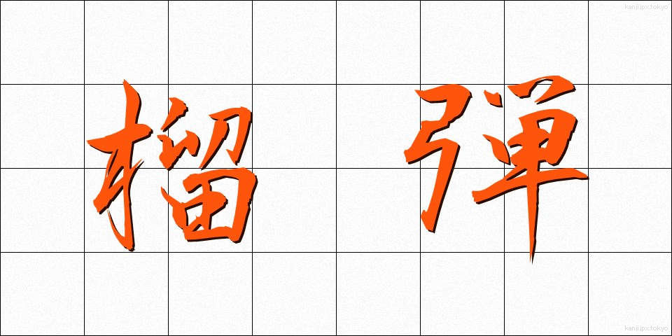 榴弾 (りゅうだん)