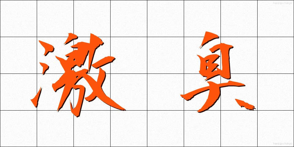 激臭 (げきしゅう)