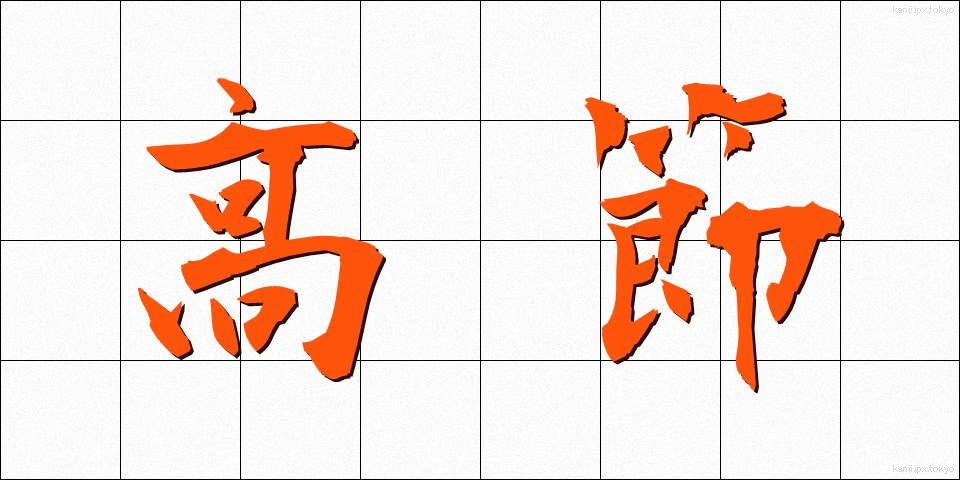 高節 (こうせつ)