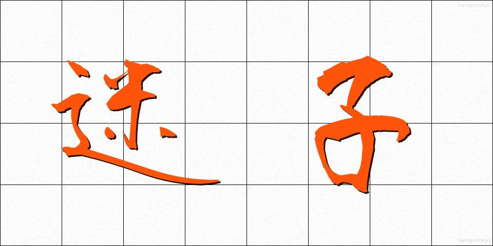 迷子 (まいご)