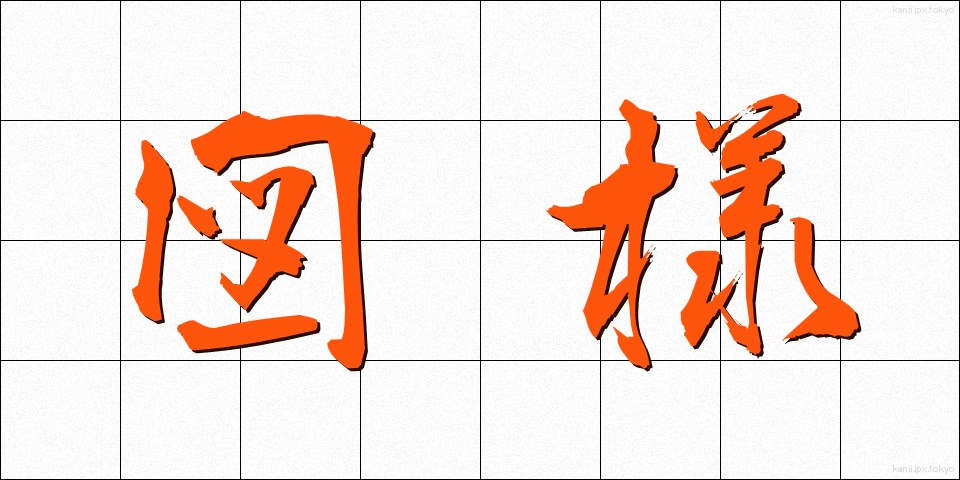 図様 (ずよう)