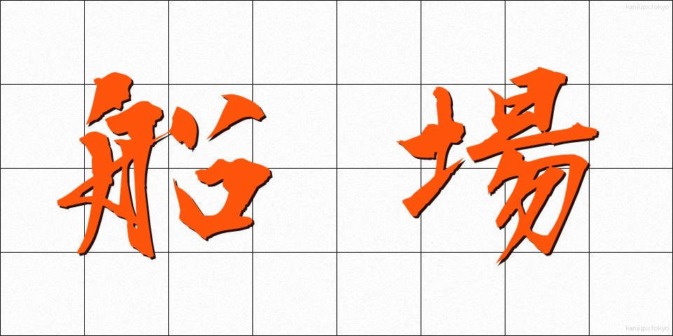 船場 (ふなば)