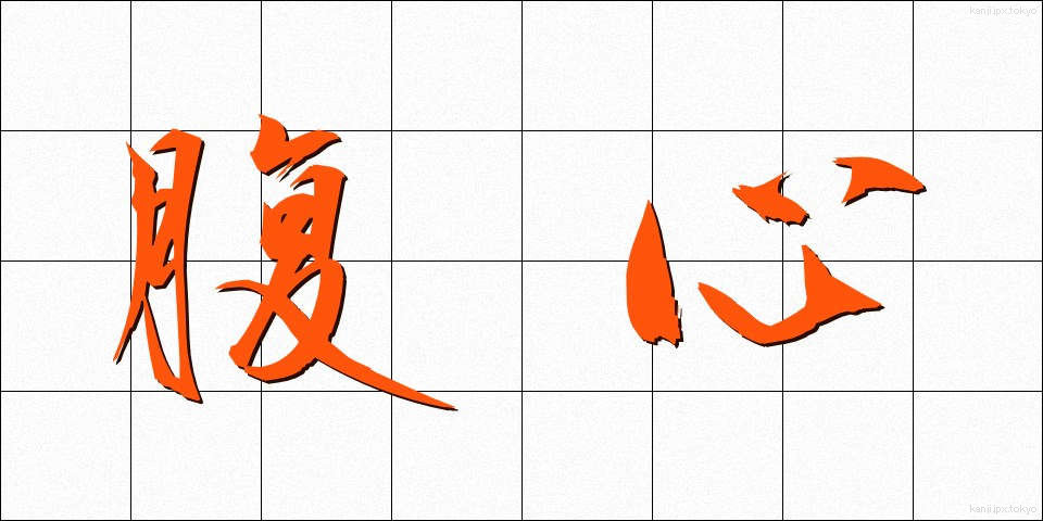 腹心 (ふくしん)