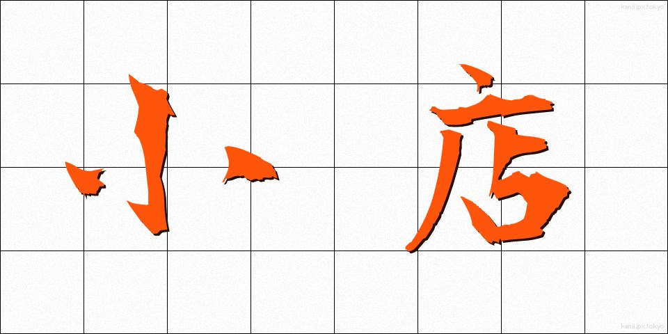 小店 (しょうてん)