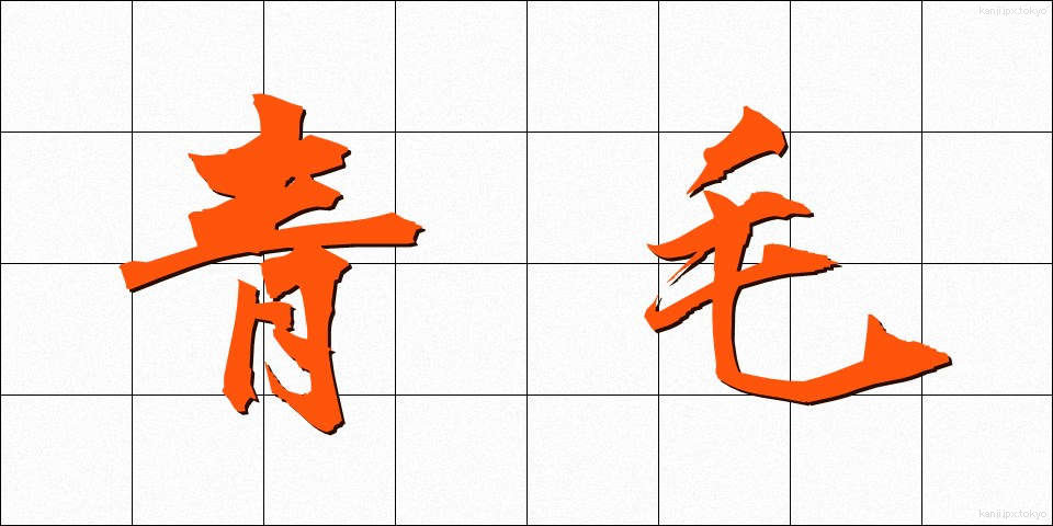 青毛 (あおげ)