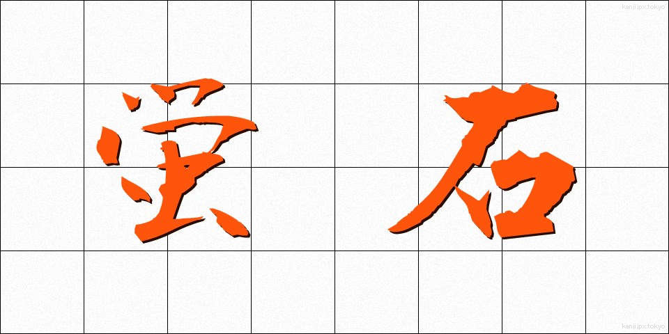 蛍石 (ほたるいし)