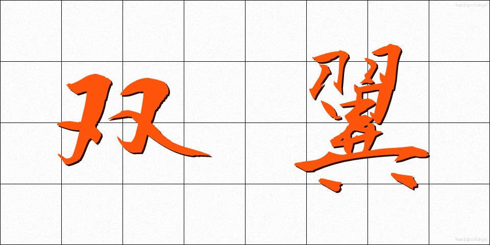 双翼 (そうよく)