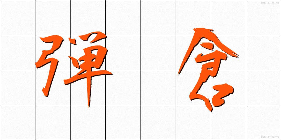 弾倉 (だんそう)