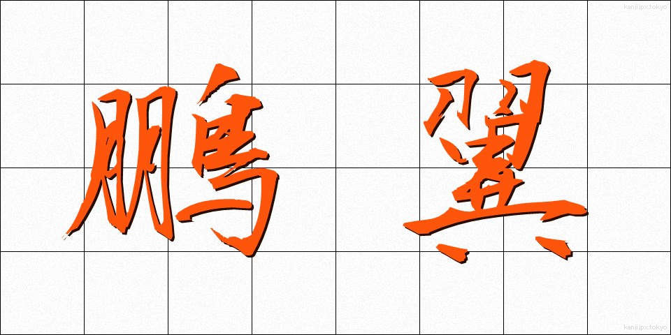 鵬翼 (ほうよく)