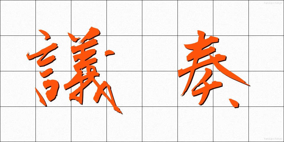 議奏 (ぎそう)