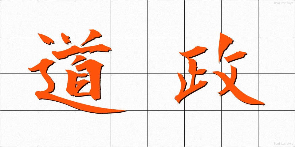 道政 (どうせい)