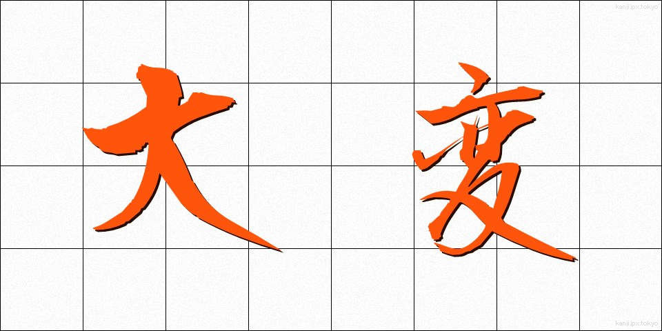 大変 (たいへん)