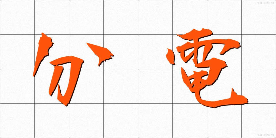分電 (ぶんでん)