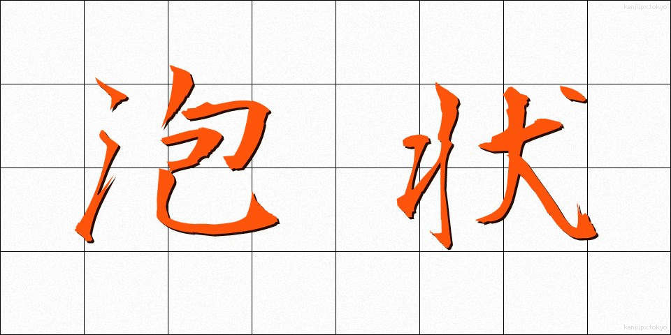 泡状 (ほうじょう)