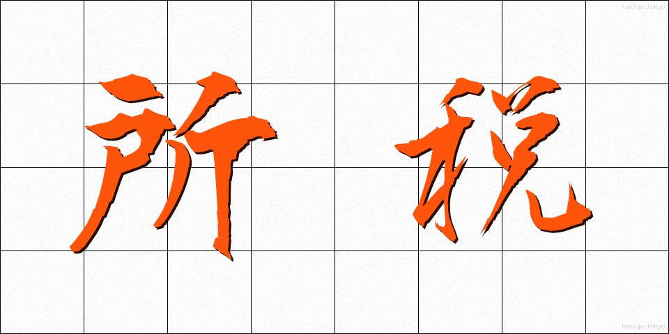 所税 (しょぜい)