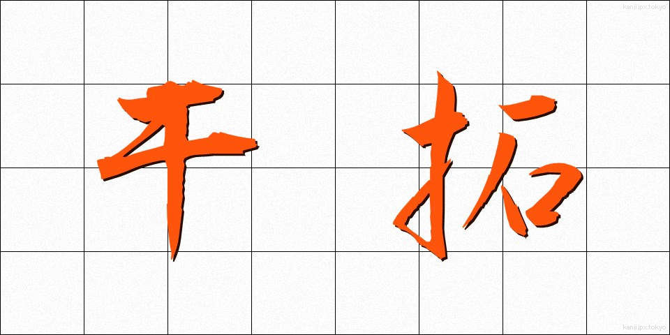干拓 (かんたく)