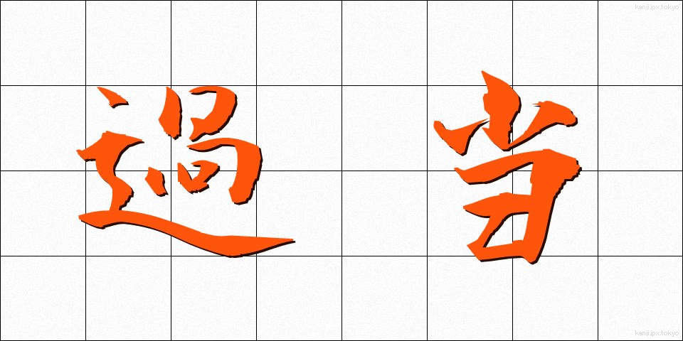 過当 (かとう)