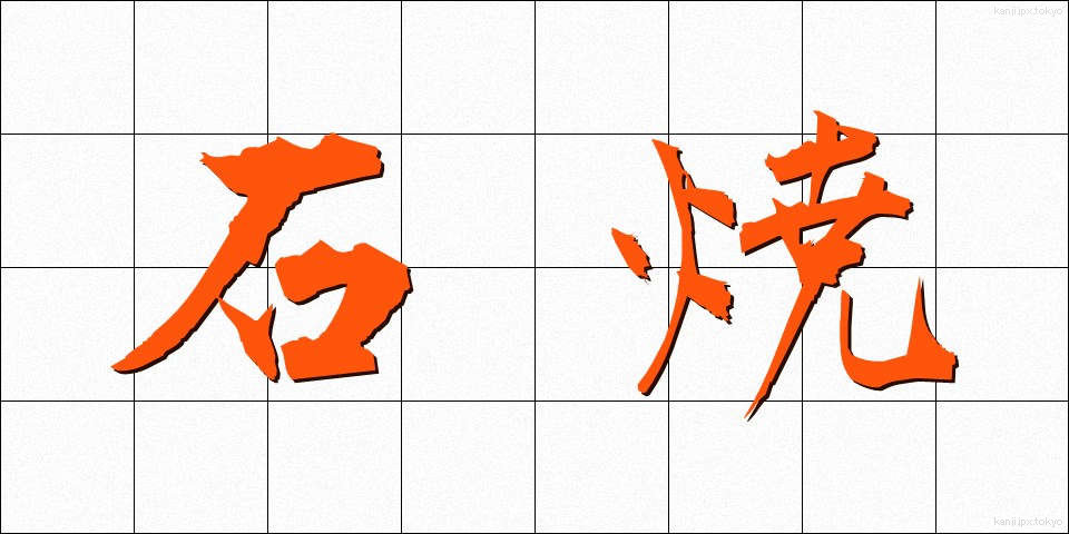 石焼 (いしやき)