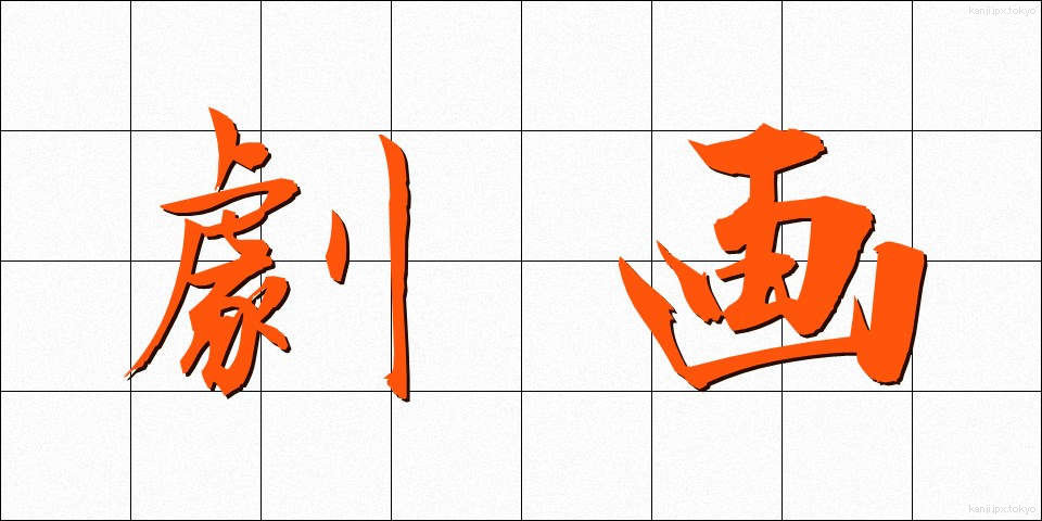 劇画 (げきが)