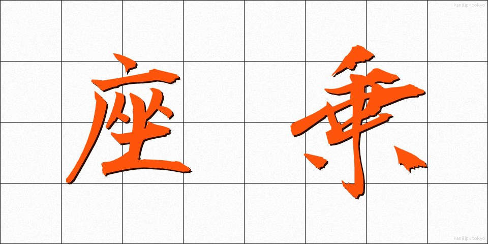 座乗 (ざじょう)