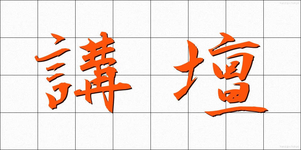 講壇 (こうだん)