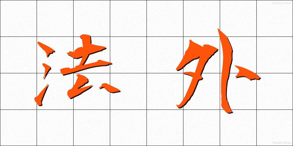 法外 (ほうがい)