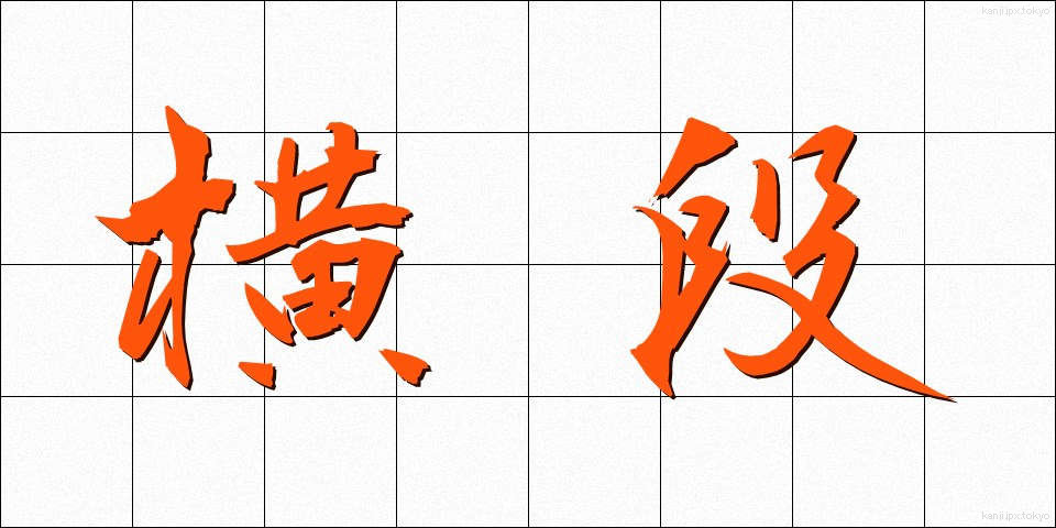 横段 (よこだん)