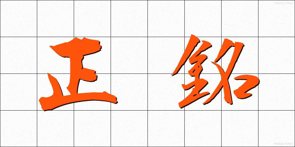 正銘 (しょうめい)