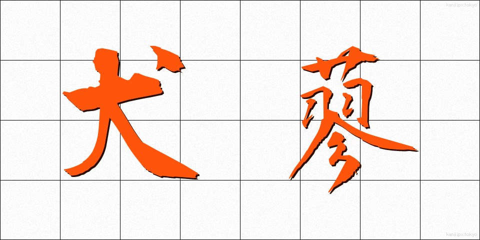 犬蓼 (いぬたで)