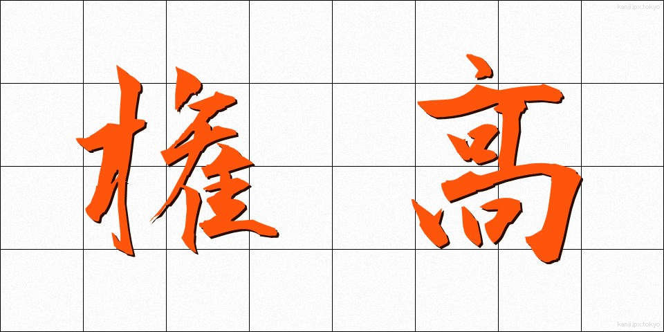 権高 (けんこう)
