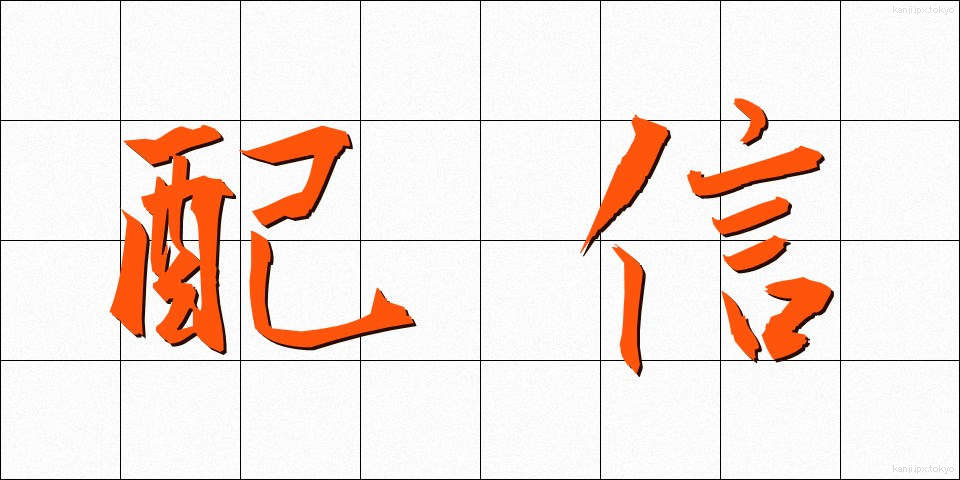 配信 (はいしん)