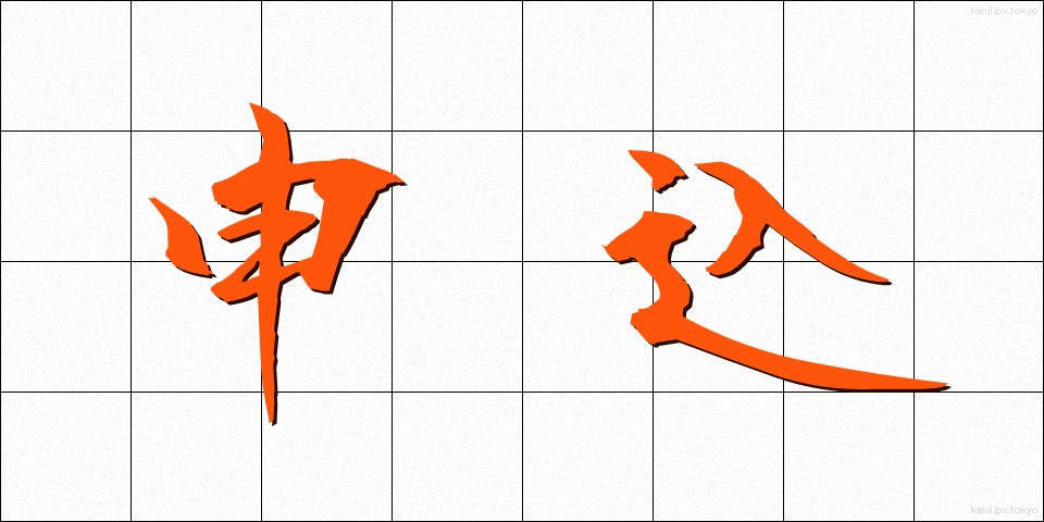 申込 (もうしこみ)