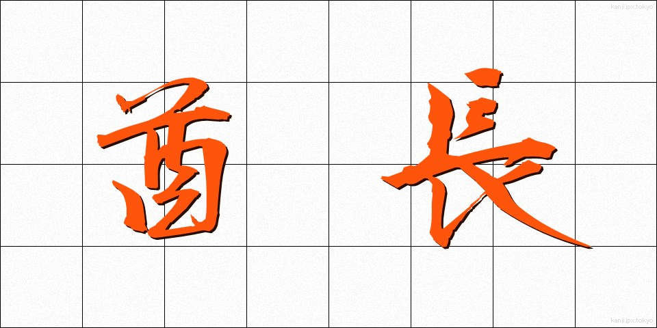 酋長 (しゅうちょう)