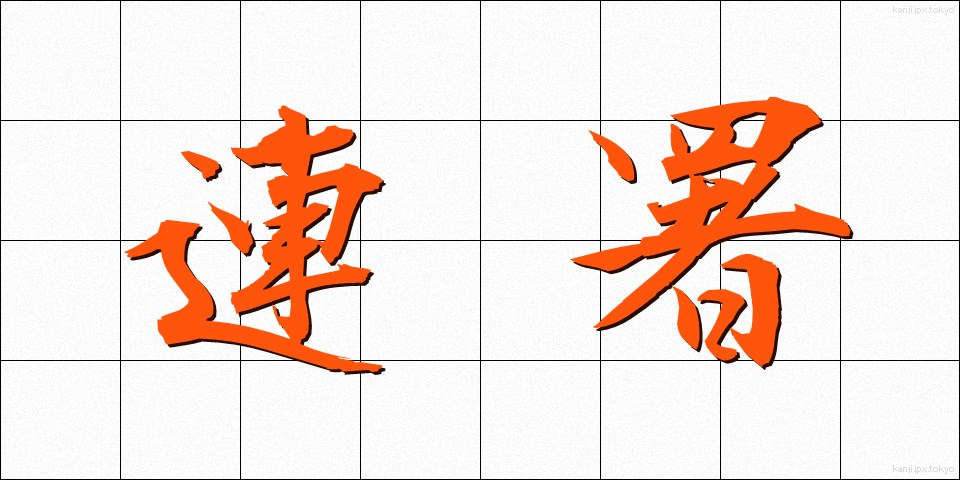 連署 (れんしょ)