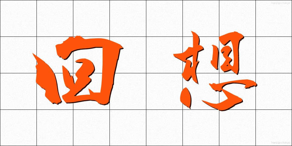 回想 (かいそう)